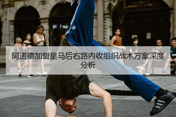 阿诺德加盟皇马后右路内收组织战术方案深度分析