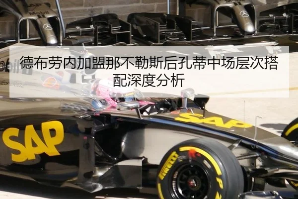 德布劳内加盟那不勒斯后孔蒂中场层次搭配深度分析