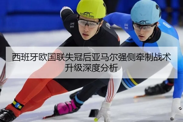 西班牙欧国联失冠后亚马尔强侧牵制战术升级深度分析
